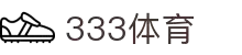 333体育 - 全网最全最有态度的体育赛事直播平台
